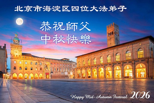 Image for article Falun Dafa Practitioners in Beijing Respectfully Wish Master Li Hongzhi a Happy Mid-Autumn Festival (102 Greetings)