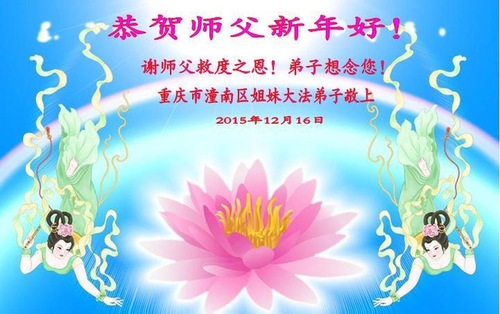 Image for article Falun Dafa Practitioners from Chongqing Respectfully Wish Master Li Hongzhi a Happy New Year (24 Greetings)
