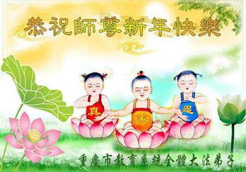 Image for article Falun Dafa Practitioners in the Education System in China Respectfully Wish Master Li Hongzhi a Happy New Year (25 Greetings)