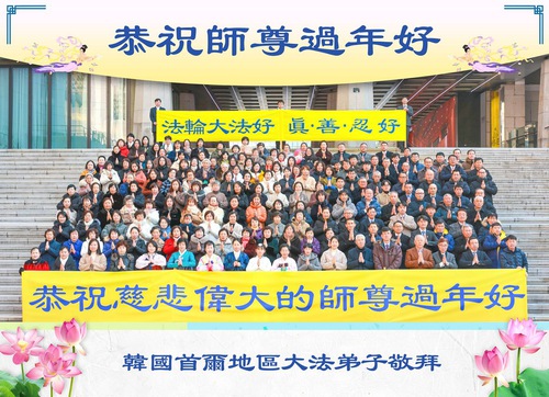 Image for article Falun Dafa Practitioners in South Korea Respectfully Wish Master Li Hongzhi a Happy Chinese New Year