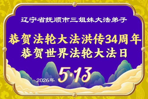Image for article Falun Dafa Practitioners in Liaoning Province Celebrate World Falun Dafa Day (103 Greetings)