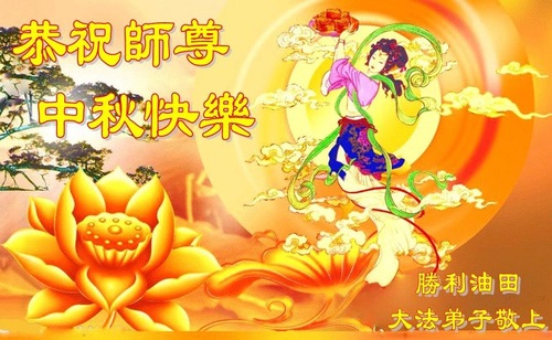 Image for article Falun Dafa Practitioners from Various Professions in China Respectfully Wish Revered Master a Happy Mid-Autumn Festival (29 Greetings)
