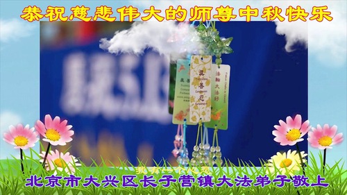 Image for article Falun Dafa Practitioners from Beijing Respectfully Wish Master Li Hongzhi a Happy Mid-Autumn Festival (22 Greetings)