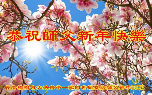 Image for article Falun Dafa Practitioners from Changchun City Respectfully Wish Master Li Hongzhi a Happy New Year (26 Greetings)