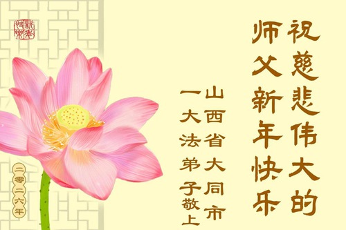 Image for article Falun Dafa Practitioners from Shanxi, Shaanxi and Gansu Provinces Respectfully Wish Master Li Hongzhi a Happy New Year (105 Greetings)