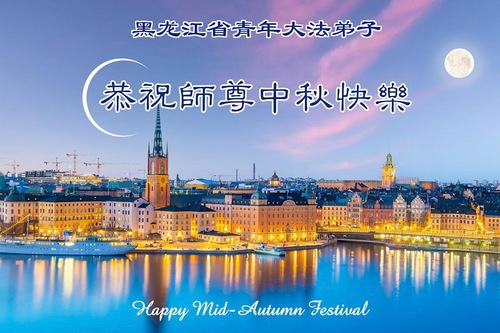 Image for article Young Falun Dafa Practitioners Including Those in High Schools Across China Wish Master Li a Happy Mid-Autumn Festival