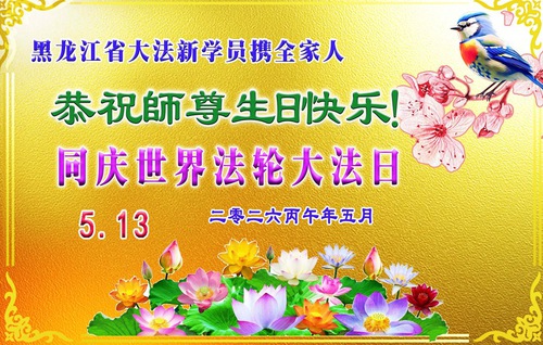 Image for article Grateful and Determined to Cultivate Diligently, Falun Dafa Practitioners in Heilongjiang Province Celebrate World Falun Dafa Day (152 Greetings)