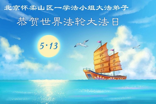 Image for article Falun Dafa Practitioners in Beijing Celebrate World Falun Dafa Day (110 Greetings)