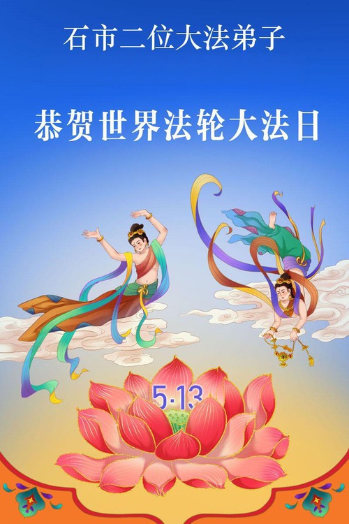 Image for article Falun Dafa Practitioners in Shijiazhuang City Celebrate World Falun Dafa Day (147 Greetings)