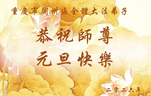 Image for article Falun Dafa Practitioners in Chongqing Respectfully Wish Master Li Hongzhi a Happy New Year (125 Greetings)