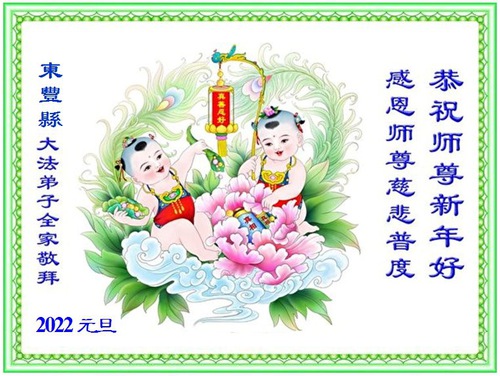 Image for article Falun Dafa Practitioners in the Education System in China Wish Master Li Hongzhi a Happy New Year (20 Greetings)