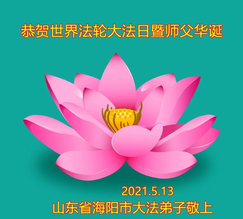 Image for article Falun Dafa Practitioners in China’s Rural Areas Celebrate World Falun Dafa Day and Respectfully Wish Revered Master a Happy Birthday (24 Greetings)