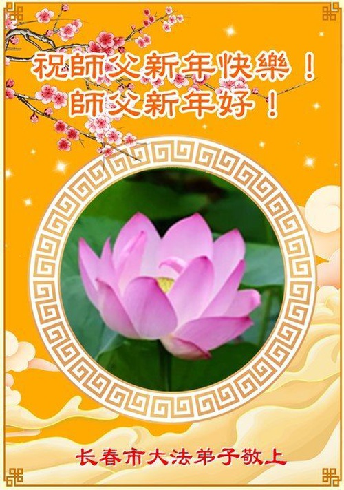 Image for article Falun Dafa Practitioners in Changchun City Respectfully Wish Master Li Hongzhi a Happy Chinese New Year (106 Greetings)