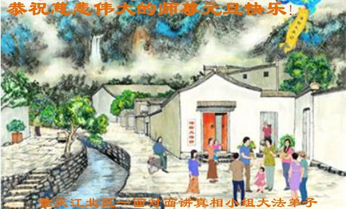Image for article Falun Dafa Practitioners from Chongqing Respectfully Wish Master Li Hongzhi a Happy New Year (25 Greetings)