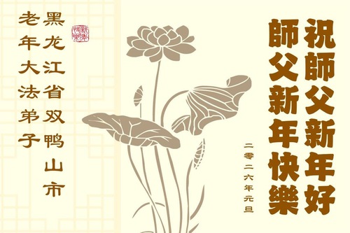 Image for article Assimilating to Truthfulness, Compassion, Forbearance; Returning to Youth – Older Falun Dafa Practitioners Wish Master Li Hongzhi a Happy New Year