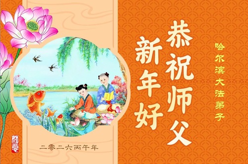 Image for article Falun Dafa Practitioners from Harbin City Respectfully Wish Master Li Hongzhi a Happy Chinese New Year (103 Greetings)