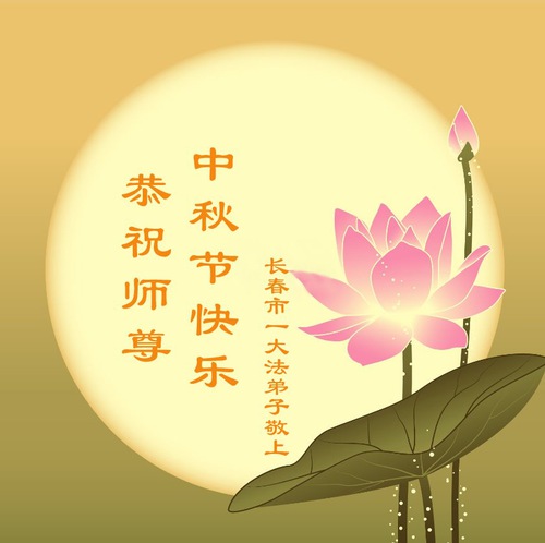 Image for article Falun Dafa Practitioners from Changchun City Respectfully Wish Master Li Hongzhi a Happy Mid-Autumn Festival (26 Greetings)