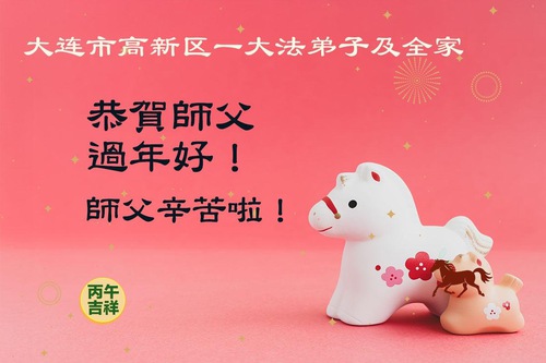 Image for article Falun Dafa Practitioners in Liaoning Province Respectfully Wish Master Li Hongzhi a Happy Chinese New Year (125 Greetings)