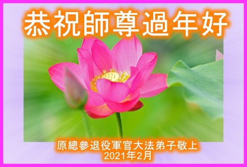 Image for article Falun Dafa Practitioners in the Military Respectfully Wish Master Li Hongzhi a Happy Chinese New Year