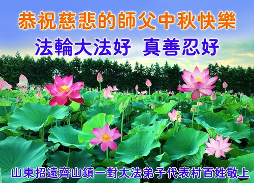 Image for article Residents of Zhaoyuan City Send Greetings to Master Li During the Mid-Autumn Festival