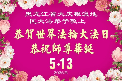 Image for article Falun Dafa Practitioners in Heilongjiang Province Celebrate World Falun Dafa Day (107 Greetings)