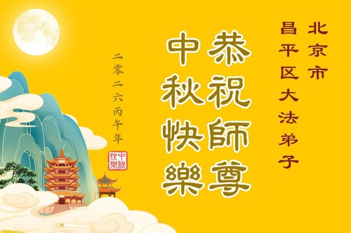 Image for article Falun Dafa Practitioners from Beijing Respectfully Wish Master Li Hongzhi a Happy Mid-Autumn Festival (107 Greetings)