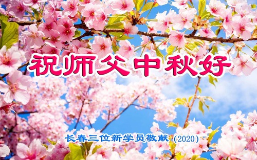 Image for article Fortunate to Come Across Falun Dafa, New Practitioners Send Heartfelt Wishes to Master Li Hongzhi for the Mid-Autumn Festival