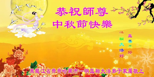 Image for article Blessed by Reciting Falun Dafa Phrases, Supporters Extend Mid-Autumn Greetings to Founder of the Practice