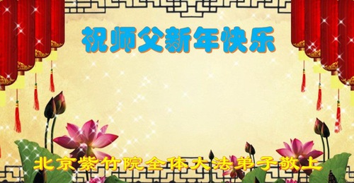 Image for article Falun Dafa Practitioners from Beijing Respectfully Wish Master Li Hongzhi a Happy Chinese New Year (21 Greetings)