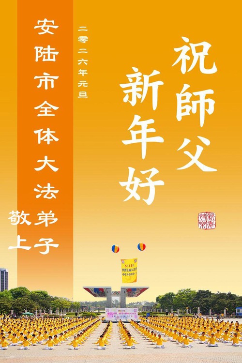 Image for article Falun Dafa Practitioners in Hubei Province Respectfully Wish Master Li Hongzhi a Happy New Year (94 Greetings)