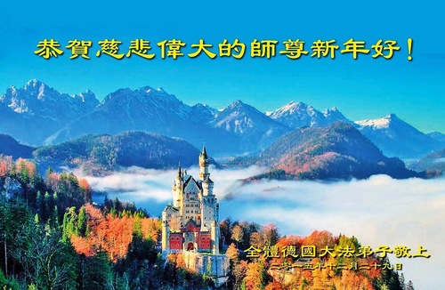 Image for article Falun Dafa Practitioners from Germany, Austria and Italy Respectfully Wish Master Li Hongzhi a Happy New Year