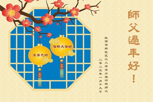 Image for article Falun Dafa Practitioners from Liaoning Province Respectfully Wish Master Li Hongzhi a Happy Chinese New Year (22 Greetings)