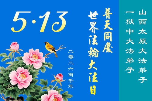 Image for article Upholding Their Faith and Undeterred By the Persecution, Wrongfully Incarcerated Falun Dafa Practitioners Celebrate World Falun Dafa Day
