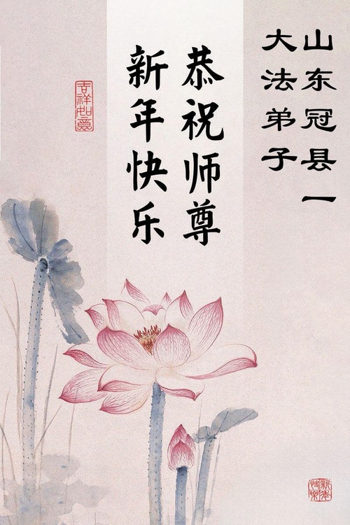 Image for article Falun Dafa Practitioners from Shandong Province Respectfully Wish Master Li Hongzhi a Happy New Year (111 Greetings)