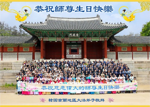 Image for article Falun Dafa Practitioners in South Korea Respectfully Wish Revered Master a Happy Birthday and Celebrate World Falun Dafa Day (19 Greetings)