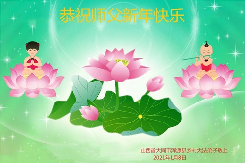 Image for article Falun Dafa Practitioners in the Countryside Wish Master Li a Happy Chinese New Year—Thank You Master for Your Compassionate Salvation