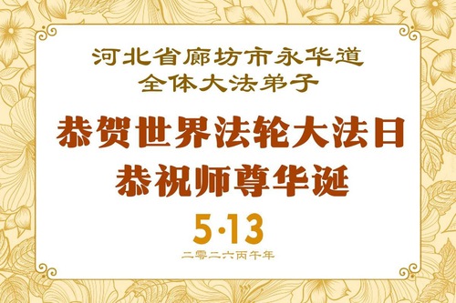 Image for article Falun Dafa Practitioners in Hebei Province Celebrate World Falun Dafa Day (112 Greetings)