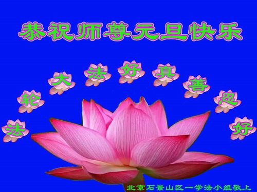 Image for article Falun Dafa Practitioners from Beijing Respectfully Wish Master Li Hongzhi a Happy New Year (20 Greetings)