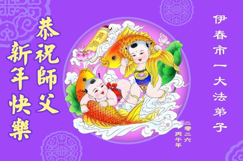 Image for article Falun Dafa Practitioners from Heilongjiang Province Respectfully Wish Master Li Hongzhi a Happy Chinese New Year (107 Greetings)
