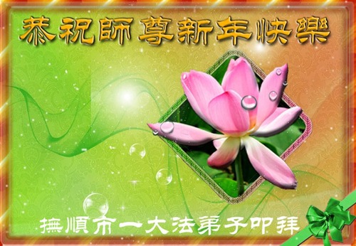 Image for article Falun Dafa Practitioners from Liaoning Province Respectfully Wish Master Li Hongzhi a Happy New Year (27 Greetings)