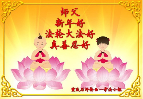 Image for article Falun Dafa Practitioners from Chongqing Respectfully Wish Master Li Hongzhi a Happy New Year (24 Greetings)