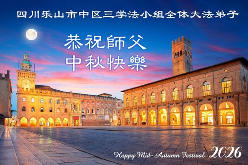 Image for article Falun Dafa Practitioners in Sichuan Province Respectfully Wish Master Li Hongzhi a Happy Mid-Autumn Festival (108 Greetings)