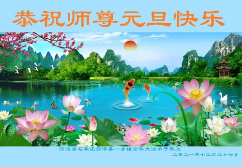 Image for article Falun Dafa Practitioners in the Countryside in China Wish Master Li Hongzhi a Happy New Year (22 Greetings)