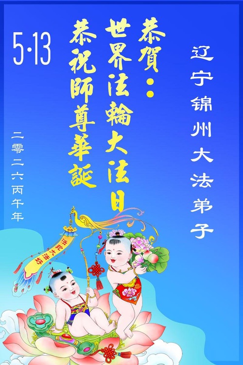 Image for article Falun Dafa Practitioners in Liaoning Province Celebrate World Falun Dafa Day (112 Greetings)