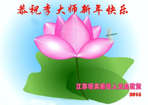 Image for article Falun Dafa Supporters Respectfully Wish Master a Happy New Year (Images)
