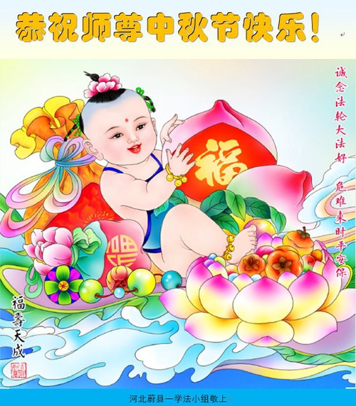 Image for article Falun Dafa Practitioners from Zhangjiakou City Respectfully Wish Master Li Hongzhi a Happy Mid-Autumn Festival (28 Greetings)