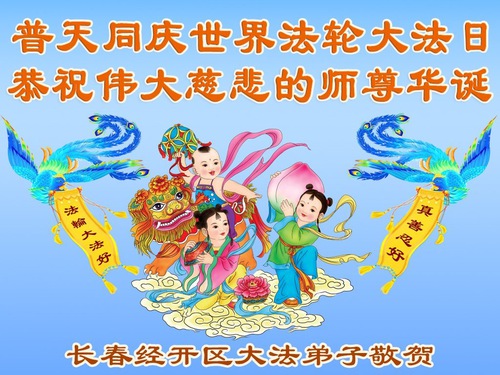 Image for article Falun Dafa Practitioners in Changchun City Celebrate World Falun Dafa Day (93 Greetings)