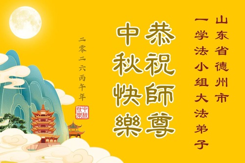 Image for article Falun Dafa Practitioners in Shandong Province Respectfully Wish Master Li Hongzhi a Happy Mid-Autumn Festival (104 Greetings)
