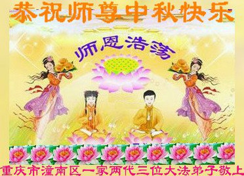Image for article Falun Dafa Practitioners from Chongqing Respectfully Wish Master Li Hongzhi a Happy Mid-Autumn Festival (24 Greetings)