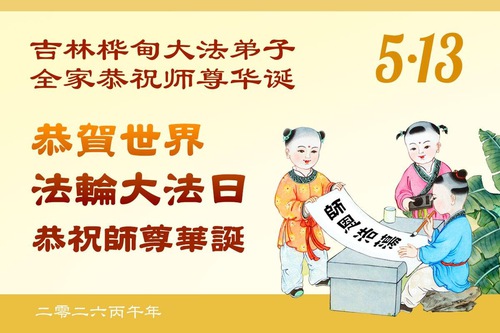 Image for article Falun Dafa Practitioners in Jilin Province Celebrate World Falun Dafa Day (115 Greetings)